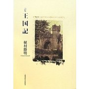 詩集 王国記 [単行本]
