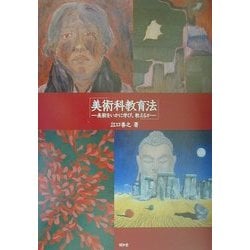 美術科教育法―美術をいかに学び、教えるか [単行本]