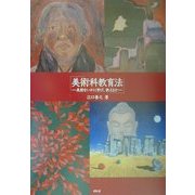 美術科教育法―美術をいかに学び、教えるか [単行本]