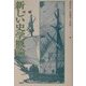 新しい史学概論 新版 [単行本]
