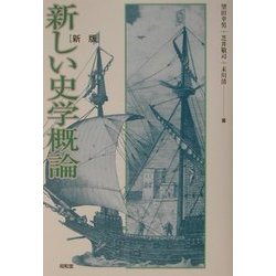 新しい史学概論 新版 [単行本]
