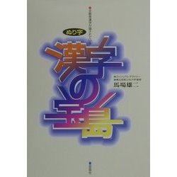 ヨドバシ Com 漢字の宝島 単行本 通販 全品無料配達