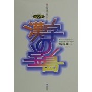 漢字の宝島 [単行本]