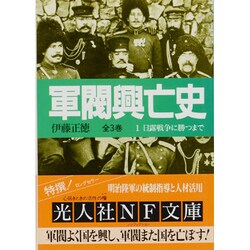 ヨドバシ.com - 軍閥興亡史〈1〉日露戦争に勝つまで(光人社NF文庫