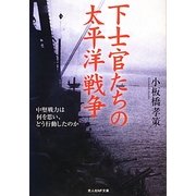 下士官たちの太平洋戦争―中堅戦力は何を思い、どう行動したのか 新装版 (光人社NF文庫) [文庫]