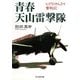 青春 天山雷撃隊―ヒゲのサムライ奮戦記(光人社NF文庫) [文庫]