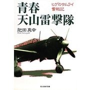 青春 天山雷撃隊―ヒゲのサムライ奮戦記(光人社NF文庫) [文庫]