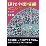 現代中東情報探索ガイド 改訂版 [単行本]