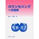 カウンセリングへの招待 [単行本]