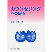 カウンセリングへの招待 [単行本]