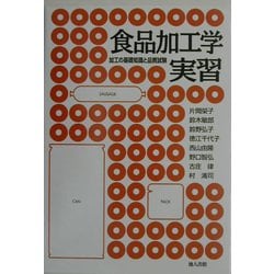 食品加工学実習―加工の基礎知識と品質試験 [単行本]