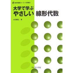 大学で学ぶやさしい線形代数(数学基礎コース=S〈別巻2〉) [全集叢書]