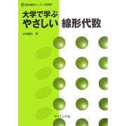大学で学ぶやさしい線形代数(数学基礎コース=S〈別巻2〉) [全集叢書]