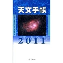 天文手帳 2011 [単行本]