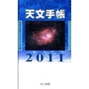 天文手帳 2011 [単行本]