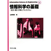 情報科学の基礎―記法・概念・計算とアルゴリズム(Information Science & Engineering〈F1〉) [全集叢書]