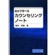 自分で学べるカウンセリングノート [単行本]