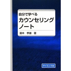 自分で学べるカウンセリングノート [単行本]