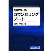 自分で学べるカウンセリングノート [単行本]
