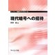 現代暗号への招待(ライブラリ情報学コア・テキスト〈16〉) [全集叢書]