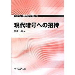 現代暗号への招待(ライブラリ情報学コア・テキスト〈16〉) [全集叢書]