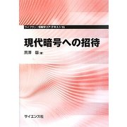 現代暗号への招待(ライブラリ情報学コア・テキスト〈16〉) [全集叢書]