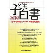 子ども白書〈2010〉―「子ども政策」づくりへの総合的提案 [単行本]