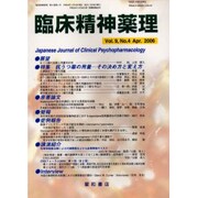 臨床精神薬理 第9巻4号 [単行本]