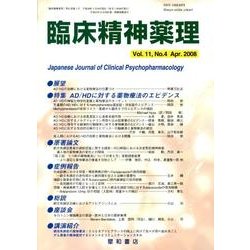 臨床精神薬理 第11巻4号 [単行本]