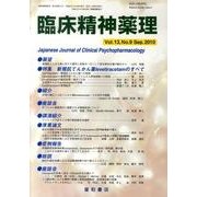 臨床精神薬理 第13巻9号 [単行本]