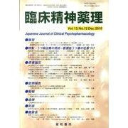 臨床精神薬理 第13巻12号 [単行本]