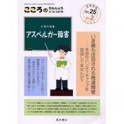 アスペルガー障害 こころのりんしょう [単行本]
