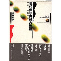 現代保守思想の振幅―離脱と帰属の間(シリーズ『政治思想の現在』〈7〉) [単行本]