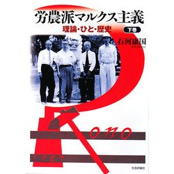 労農派マルクス主義 理論・ひと・歴史 下巻 ヨドバシ.com - 労農派マルクス主義―理論・ひと・歴史〈下巻