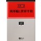 核軍縮と世界平和(学術選書―国際法) [全集叢書]