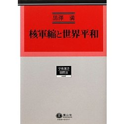 核軍縮と世界平和(学術選書―国際法) [全集叢書]