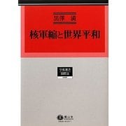 核軍縮と世界平和(学術選書―国際法) [全集叢書]