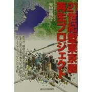 21世紀型東京圏再生プロジェクト [単行本]