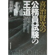 喜治賢次の公務員試験の王道 [単行本]