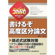 うかるぞ情報処理技術者試験 書けるぞ高度区分論文(うかるぞシリーズ) [単行本]