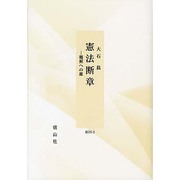 憲法断章-観照への旅- [全集叢書]