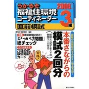うかるぞ福祉住環境コーディネーター3級直前模試〈2009年版〉(うかるぞシリーズ) [単行本]