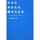 だからあなたも痩せられる―心とカラダに効く7つのスイッチ [単行本]