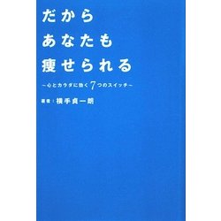 だからあなたも痩せられる―心とカラダに効く7つのスイッチ [単行本]