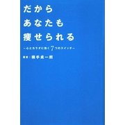 だからあなたも痩せられる―心とカラダに効く7つのスイッチ [単行本]