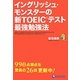 イングリッシュ・モンスターの新TOEICテスト最強勉強法 [単行本]