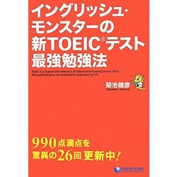 イングリッシュ・モンスターの新TOEICテスト最強勉強法 [単行本]