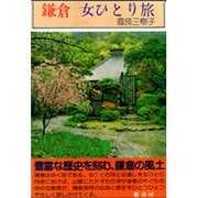 鎌倉 女ひとり旅(女ひとり旅シリーズ) [単行本]
