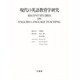現代の英語教育学研究