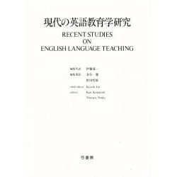 現代の英語教育学研究